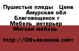 Пушистые пледы › Цена ­ 1 500 - Амурская обл., Благовещенск г. Мебель, интерьер » Мягкая мебель   